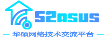 华硕网络产品技术交流平台